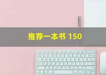 推荐一本书 150